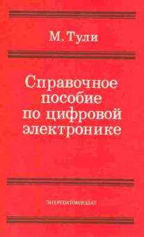 Книга Тули М. Справочное пособие по цифровой электронике, 42-220, Баград.рф